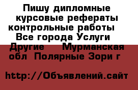 Пишу дипломные курсовые рефераты контрольные работы  - Все города Услуги » Другие   . Мурманская обл.,Полярные Зори г.